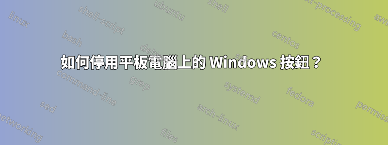 如何停用平板電腦上的 Windows 按鈕？