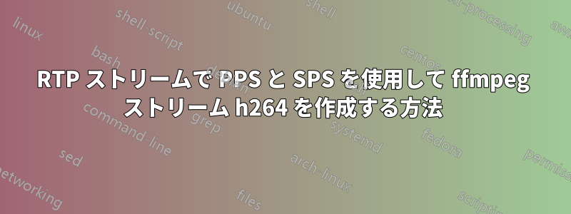 RTP ストリームで PPS と SPS を使用して ffmpeg ストリーム h264 を作成する方法