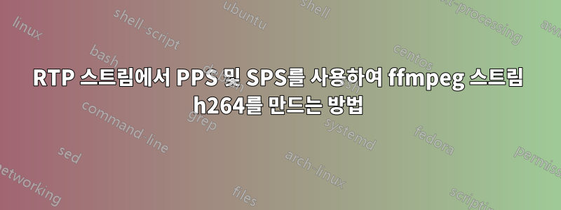 RTP 스트림에서 PPS 및 SPS를 사용하여 ffmpeg 스트림 h264를 만드는 방법