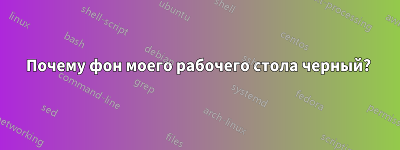 Почему фон моего рабочего стола черный?