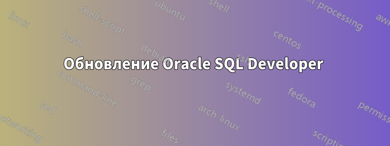 Обновление Oracle SQL Developer