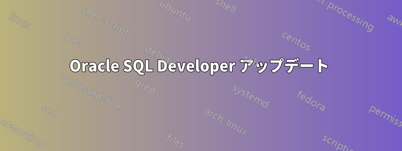 Oracle SQL Developer アップデート