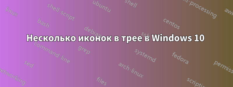 Несколько иконок в трее в Windows 10