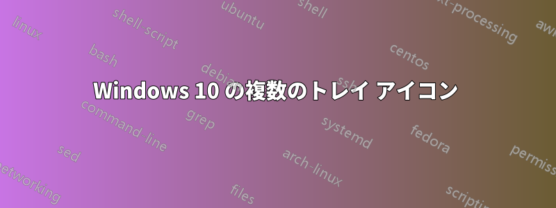 Windows 10 の複数のトレイ アイコン