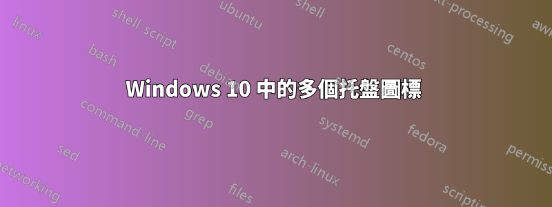 Windows 10 中的多個托盤圖標