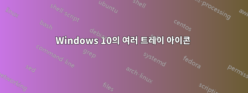 Windows 10의 여러 트레이 아이콘