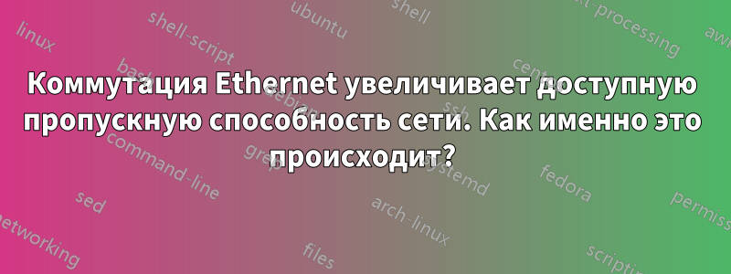 Коммутация Ethernet увеличивает доступную пропускную способность сети. Как именно это происходит?