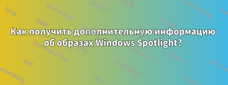 Как получить дополнительную информацию об образах Windows Spotlight?