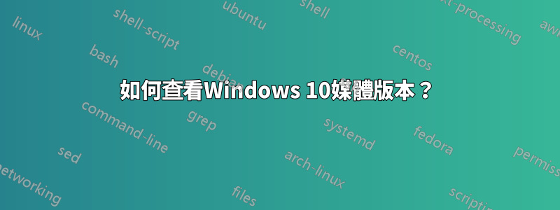 如何查看Windows 10媒體版本？