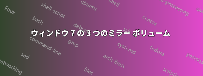 ウィンドウ 7 の 3 つのミラー ボリューム