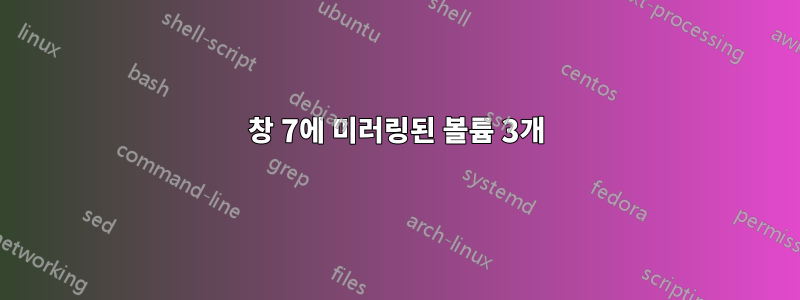창 7에 미러링된 볼륨 3개