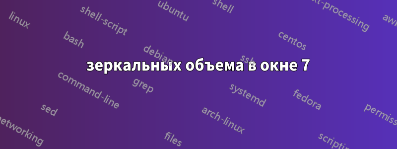 3 зеркальных объема в окне 7
