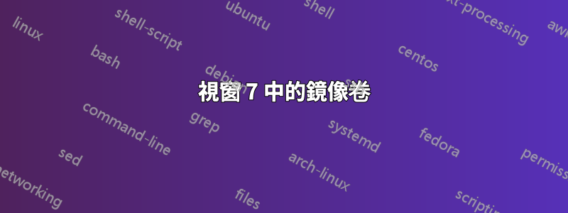 3 視窗 7 中的鏡像卷