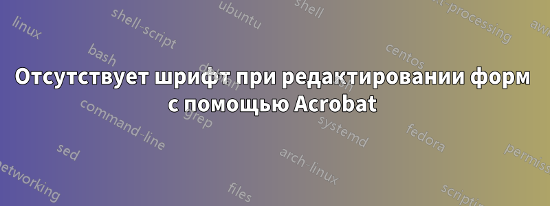 Отсутствует шрифт при редактировании форм с помощью Acrobat