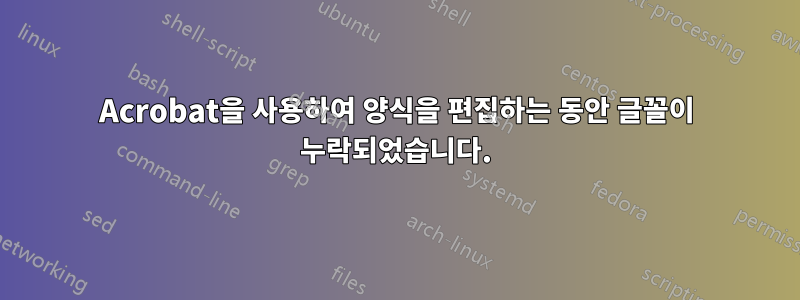 Acrobat을 사용하여 양식을 편집하는 동안 글꼴이 누락되었습니다.