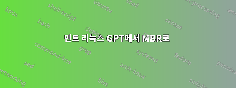 민트 리눅스 GPT에서 MBR로