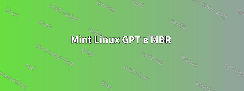 Mint Linux GPT в MBR