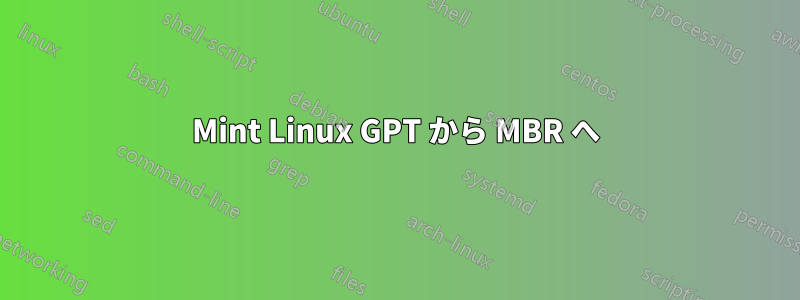 Mint Linux GPT から MBR へ