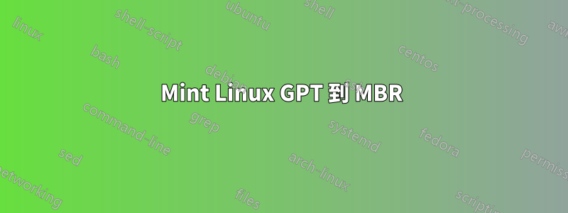 Mint Linux GPT 到 MBR