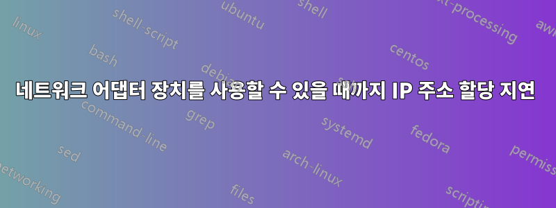 네트워크 어댑터 장치를 사용할 수 있을 때까지 IP 주소 할당 지연
