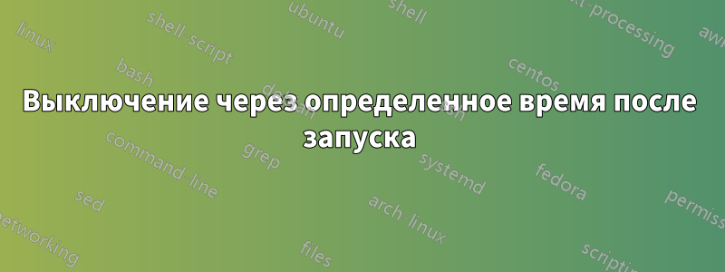 Выключение через определенное время после запуска
