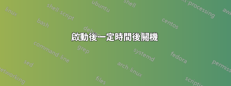 啟動後一定時間後關機