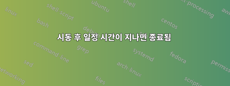 시동 후 일정 시간이 지나면 종료됨