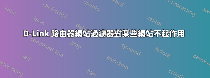 D-Link 路由器網站過濾器對某些網站不起作用