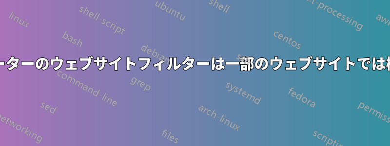 D-Linkルーターのウェブサイトフィルターは一部のウェブサイトでは機能しない