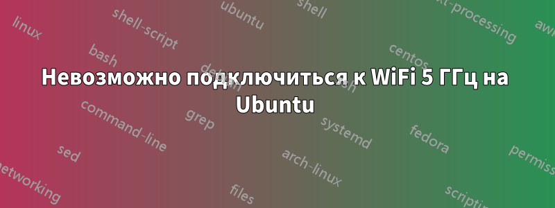 Невозможно подключиться к WiFi 5 ГГц на Ubuntu