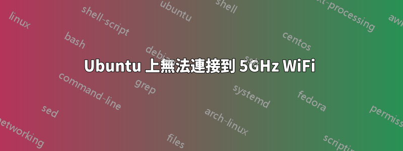Ubuntu 上無法連接到 5GHz WiFi
