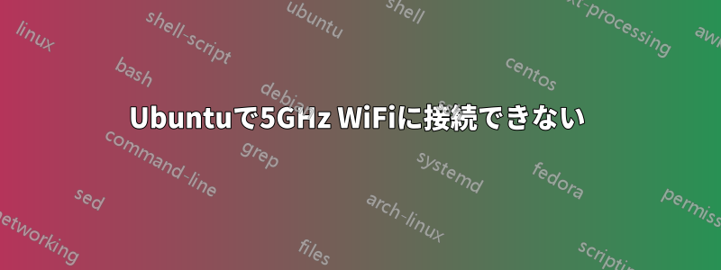 Ubuntuで5GHz WiFiに接続できない