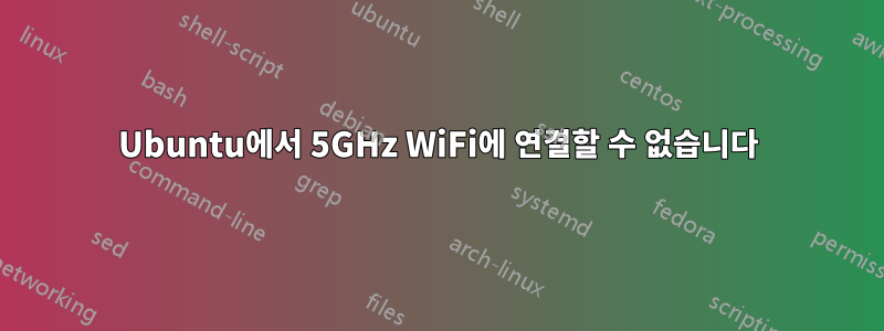 Ubuntu에서 5GHz WiFi에 연결할 수 없습니다