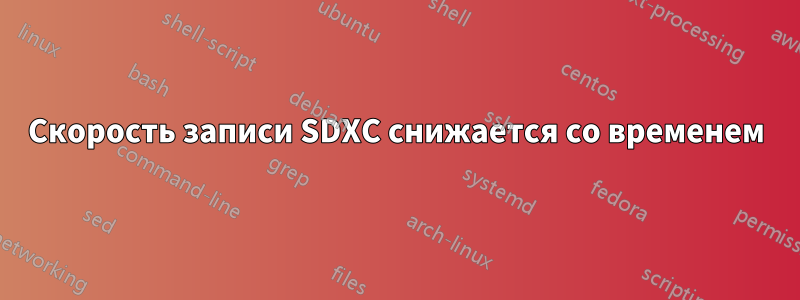 Скорость записи SDXC снижается со временем
