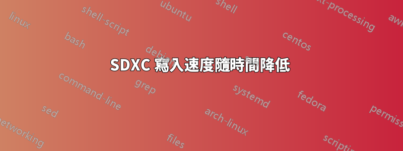 SDXC 寫入速度隨時間降低