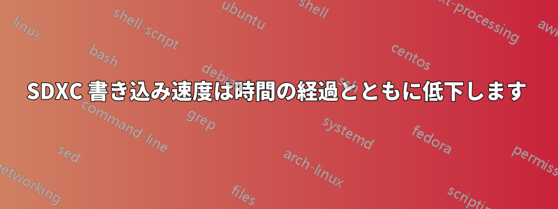 SDXC 書き込み速度は時間の経過とともに低下します