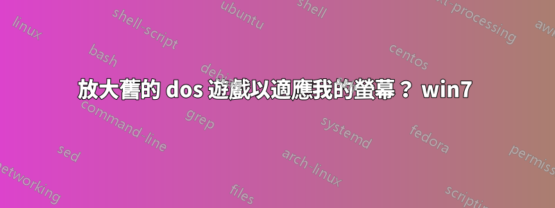 放大舊的 dos 遊戲以適應我的螢幕? win7