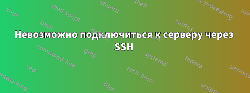 Невозможно подключиться к серверу через SSH