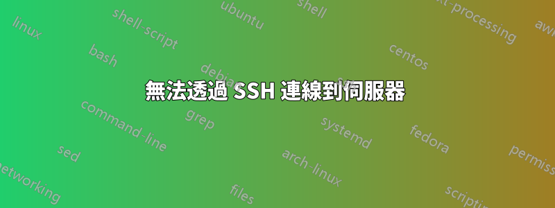 無法透過 SSH 連線到伺服器