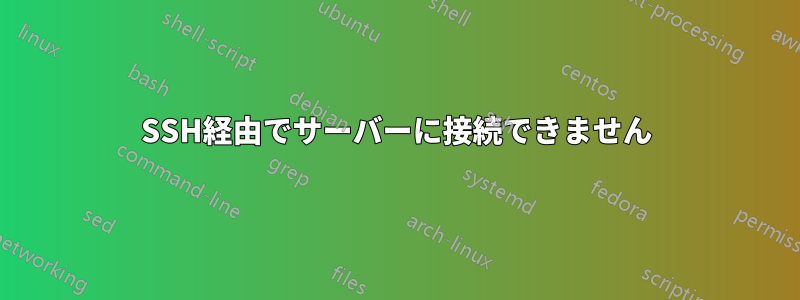 SSH経由でサーバーに接続できません