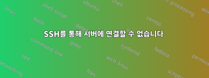 SSH를 통해 서버에 연결할 수 없습니다