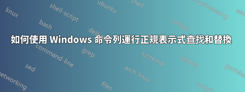 如何使用 Windows 命令列運行正規表示式查找和替換