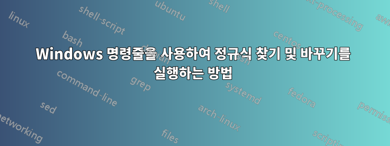 Windows 명령줄을 사용하여 정규식 찾기 및 바꾸기를 실행하는 방법