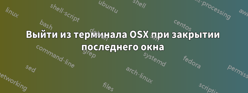 Выйти из терминала OSX при закрытии последнего окна