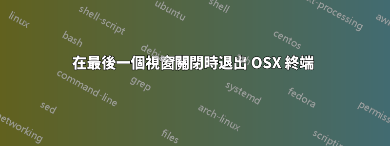 在最後一個視窗關閉時退出 OSX 終端