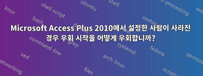 Microsoft Access Plus 2010에서 설정한 사람이 사라진 경우 우회 시작을 어떻게 우회합니까?