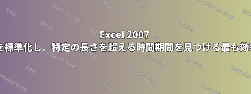 Excel 2007 を使用して、時間形式を標準化し、特定の長さを超える時間期間を見つける最も効率的な方法は何ですか?