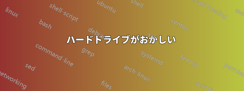 ハードドライブがおかしい