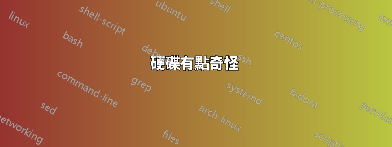 硬碟有點奇怪