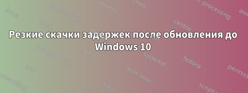 Резкие скачки задержек после обновления до Windows 10